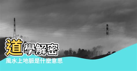 地脈 風水|道學解密：什麼樣的地脈才是風水龍脈？